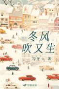 冬风吹又生淳牙原文免费阅读