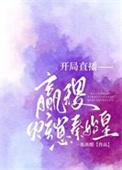 开局直播嬴稷炫崽秦始皇免费阅读