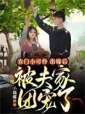 农门团宠小福女全文免费