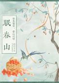 眠春山笔趣阁正版阅读