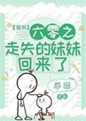 六零之走失的妹妹回来了免费阅读