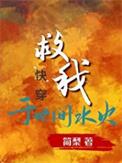 请你救我于这世间水火啥意思