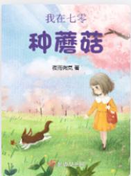 我在七零种蘑菇笔趣阁