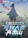 别人练级我修仙苟到大乘再出山漫画免费