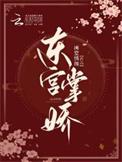 东宫娇娇