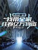 末世重生我带全家狂卷亿万物资无弹窗