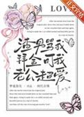 可我老公超爱在线阅读