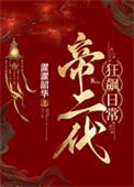 帝二代狂飙日常(基建) 濯濯韶华 免费