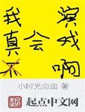 我真的不会演戏格格党