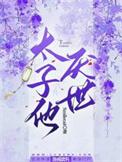 太子他宠妻无度(重生)