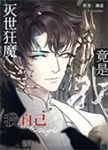 灭世狂魔竟是我自己免费阅读