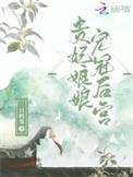贵妃娘娘宠冠后宫林晚意