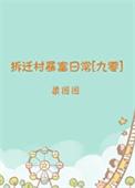 拆迁村暴富日常[九零