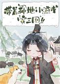 种田游戏带着装备养崽崽全文免费阅读