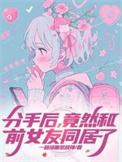 分手后和前女友干