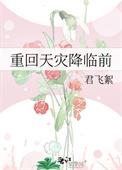 天灾之重回末日前