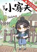 小寡夫种田免费阅读seelight