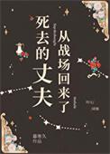 死去的丈夫从战场回来了番外