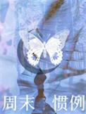 周末惯例 别四为讲的什么