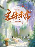 主母日常山尽番外