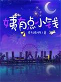小姨有点甜叶凡