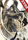 秦武王问鼎