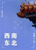 我自漫浪 平生事 南北西东