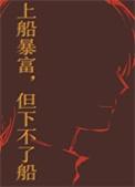 但下不了船 一池青山