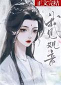 我见观音多妩媚在线阅读