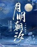 月明朝汐类似的