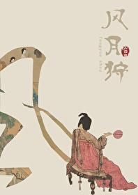 风月狩 晋江