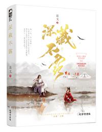 深藏不露讲的什么