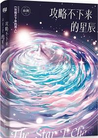 攻略不下来的男人全文免费阅读