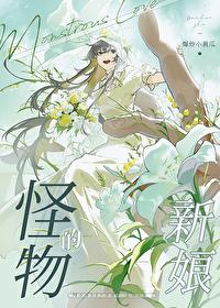 怪物新娘全文阅读