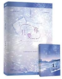 只要你还需要我 原唱