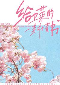 给卫莱的一封情书TXT