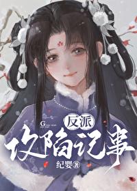 反派攻陷记事全文