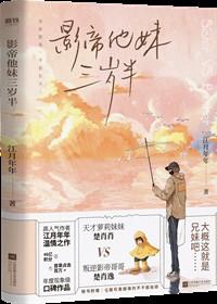 影帝他妹三岁半txt完结