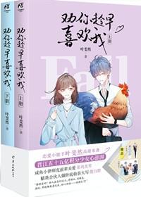 劝你趁早喜欢我百度txt