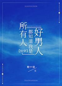 所有人都知道我是好男人免费阅读