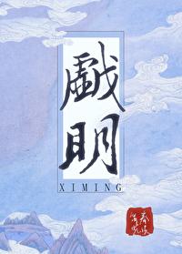 戏明by春溪笛晓txt