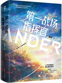 星际第一指挥官
