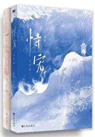 恃宠 臣年
