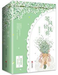 等风热吻你结局