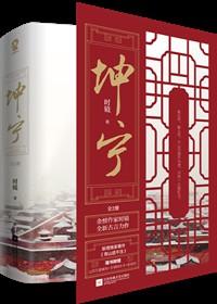 坤宁全文免费阅读笔趣阁