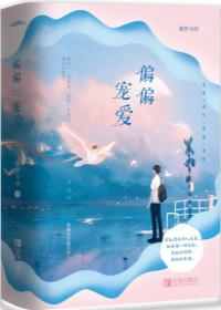 偏偏宠爱全文免费阅读完整版