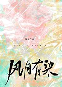 风月有染全文阅读