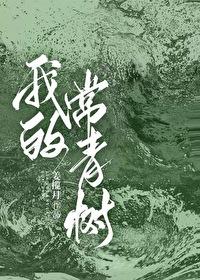 做我的常青树TXT