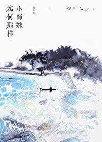 小师妹为何那样百度资源