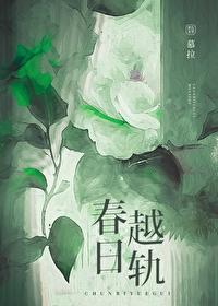 春日越轨笔趣阁